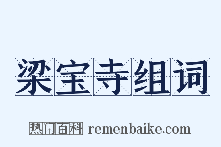 梁宝寺组词是什么意思的图片